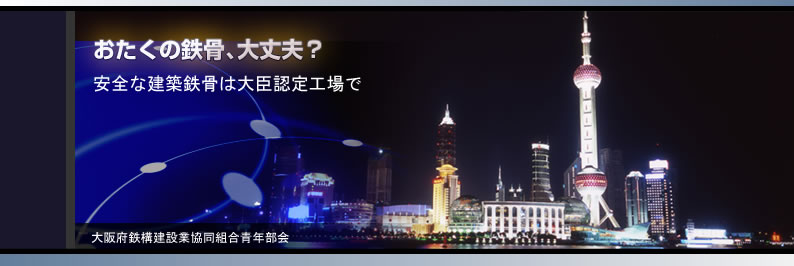 大阪府鉄構建設業協同組合青年部会